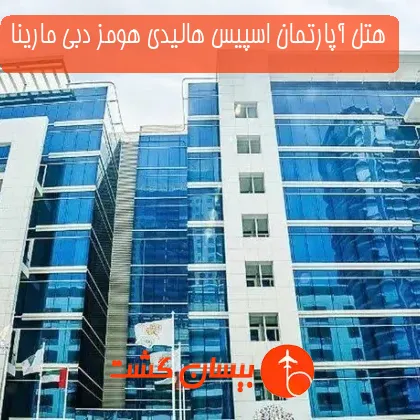 هتل آپارتمان اسپیس هالیدی هومز دبی مارینا