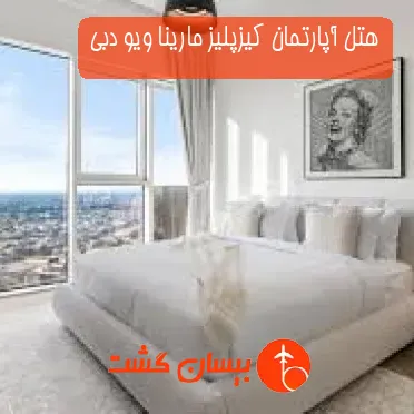 هتل آپارتمان کیزپلیز مارینا ویو دبی