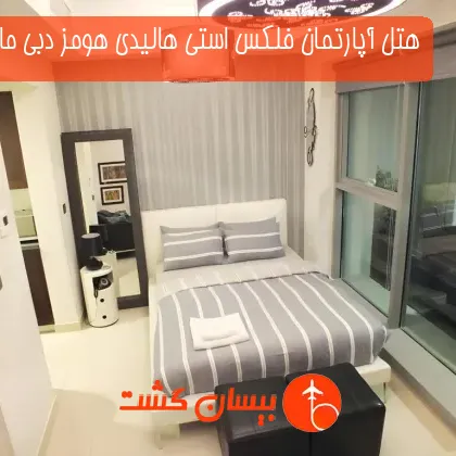 هتل آپارتمان فلکس استی هالیدی هومز دبی مارینا