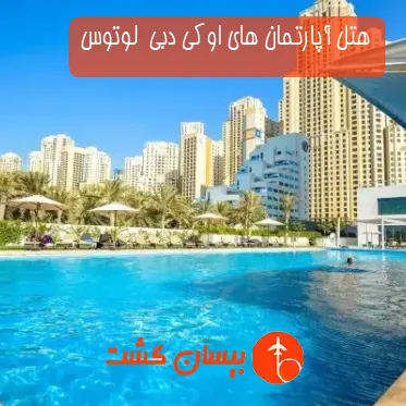 هتل آپارتمان های اوکی دبی  لوتوس