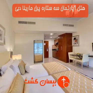 هتل آپارتمان سه ستاره پرل مارینا دبی