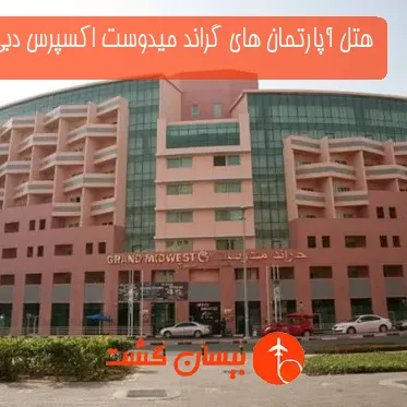 هتل آپارتمان های گراند میدوست اکسپرس دبی