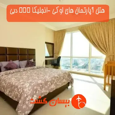 هتل آپارتمان های اوکی -انجلیکا JBR دبی