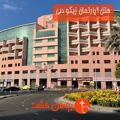 هتل آپارتمان زیکو دبی