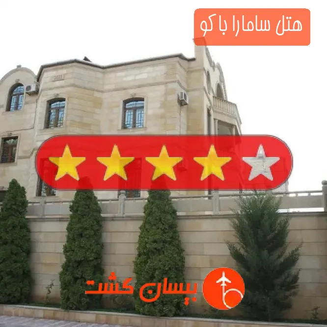 هتل چهار ستاره سامارا باکو