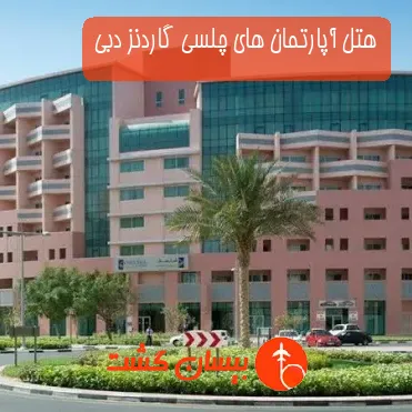 هتل آپارتمان های چلسی گاردنز دبی