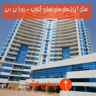 هتل آپارتمان مای استی گروپ - دورا بی دبی