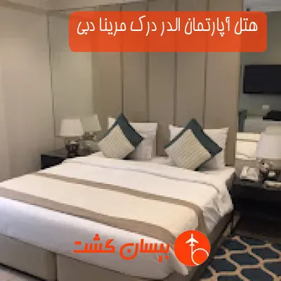 هتل آپارتمان الدر درک مرینا دبی