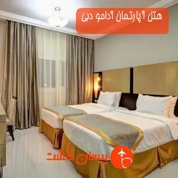هتل آپارتمان آدامو دبی
