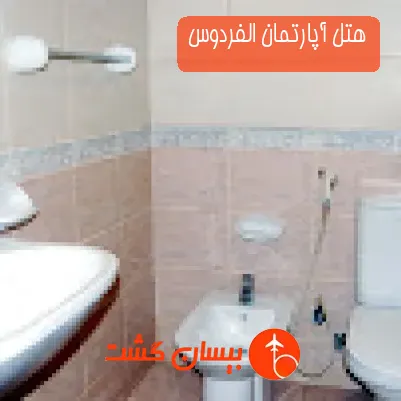 هتل آپارتمان الفردوس