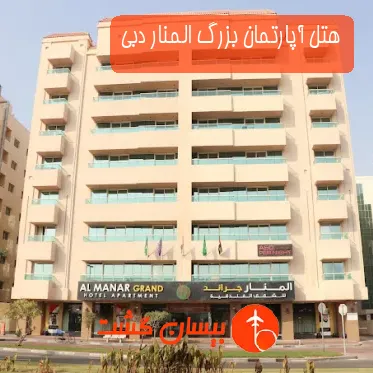 هتل آپارتمان بزرگ المنار دبی