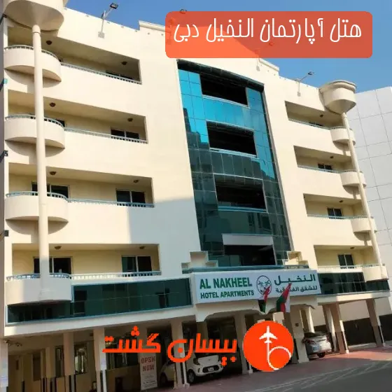 هتل آپارتمان النخیل دبی