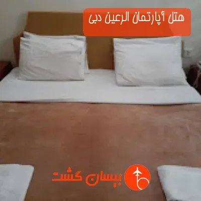 هتل آپارتمان الرعین دبی