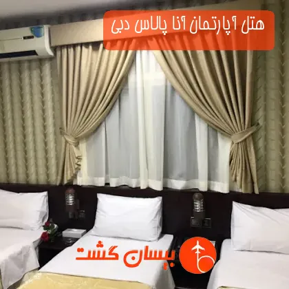 هتل آپارتمان آنا پالاس دبی