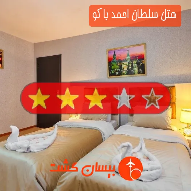 هتل سه ستاره سلطان احمد باکو