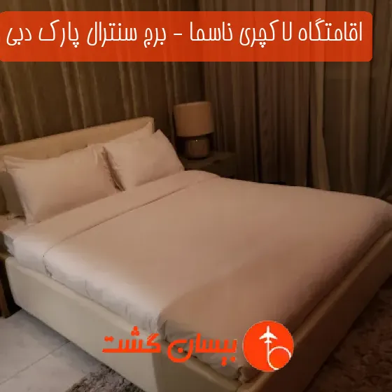 اقامتگاه لاکچری ناسما - برج سنترال پارک دبی
