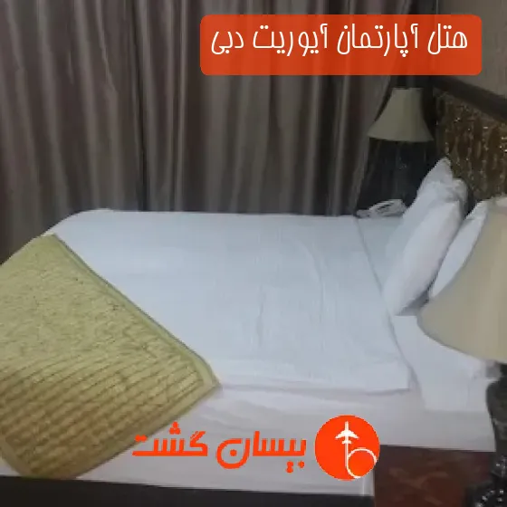 هتل آپارتمان آیوریت دبی