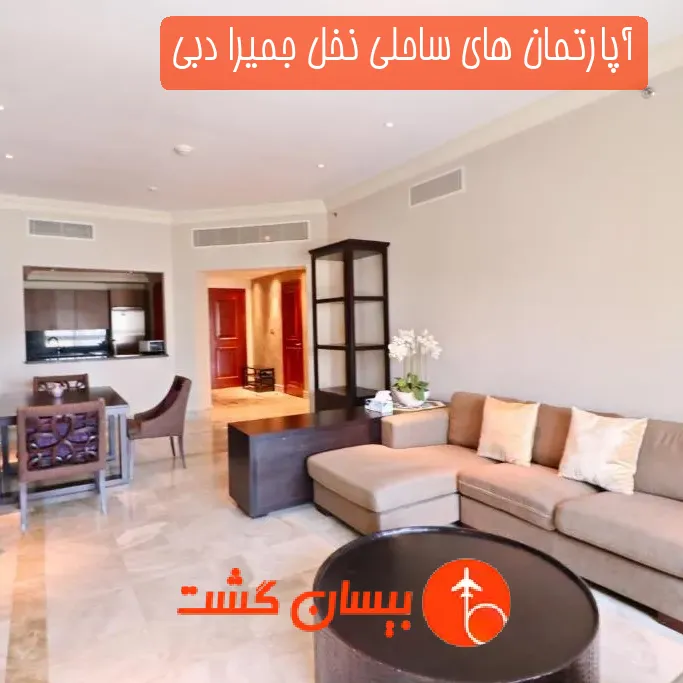 آپارتمان های ساحلی نخل جمیرا دبی