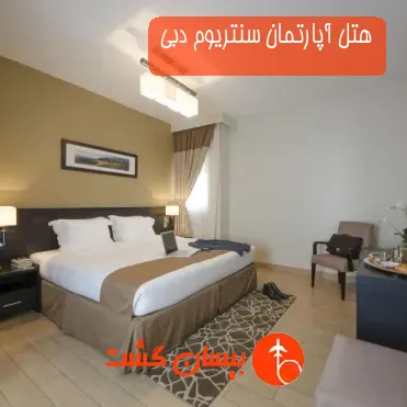 هتل آپارتمان سنتریوم دبی