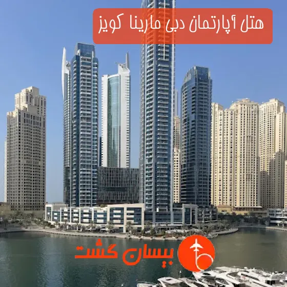 هتل آپارتمان دبی مارینا کویز