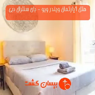هتل آپارتمان ویندر ویو - بای سنترال دبی