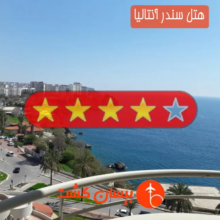هتل چهار ستاره سندر آنتالیا