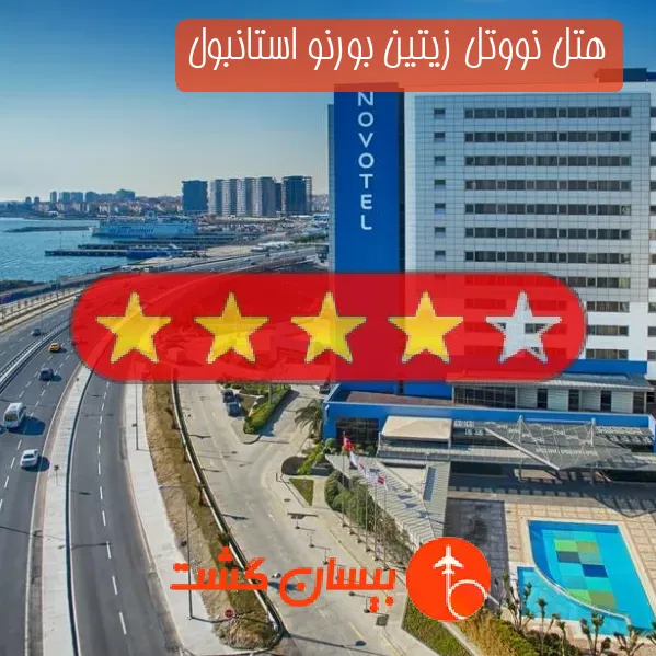 هتل چهار ستاره نووتل زیتین بورنو استانبول