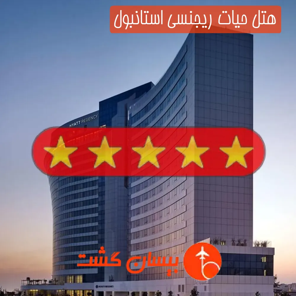 هتل پنج ستاره حیات ریجنسی استانبول
