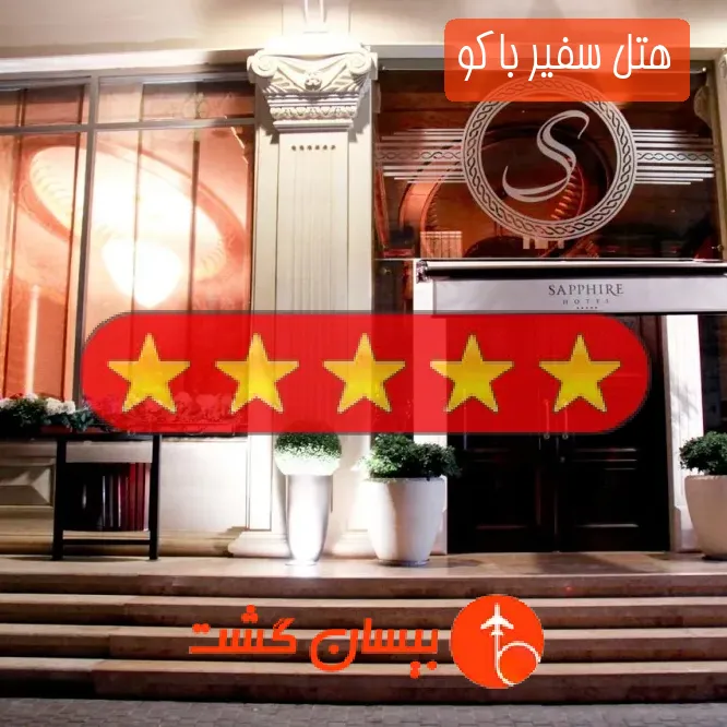 هتل پنج ستاره سفیر باکو