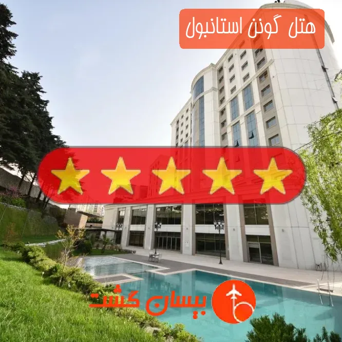 هتل پنج ستاره گونن استانبول