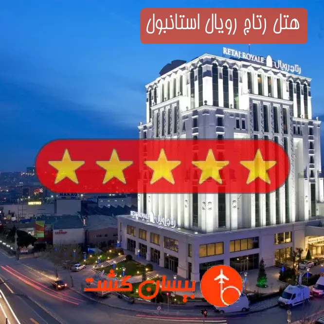 هتل پنج ستاره رتاج رویال استانبول