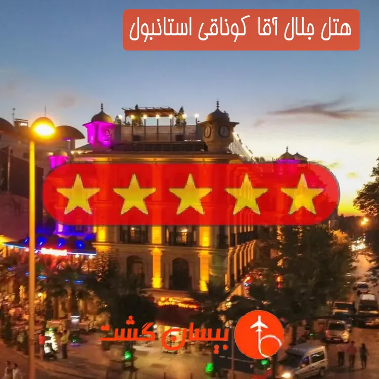 هتل پنج ستاره جلال آقا کوناقی استانبول
