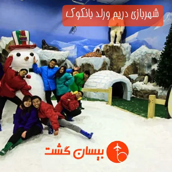 شهربازی دریم ورلد بانکوک
