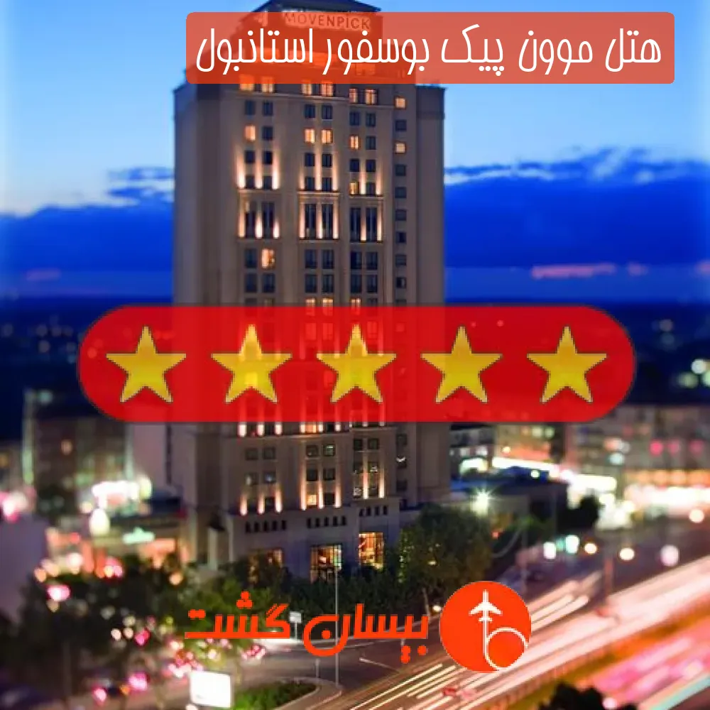 هتل پنج ستاره موون پیک بوسفور استانبول