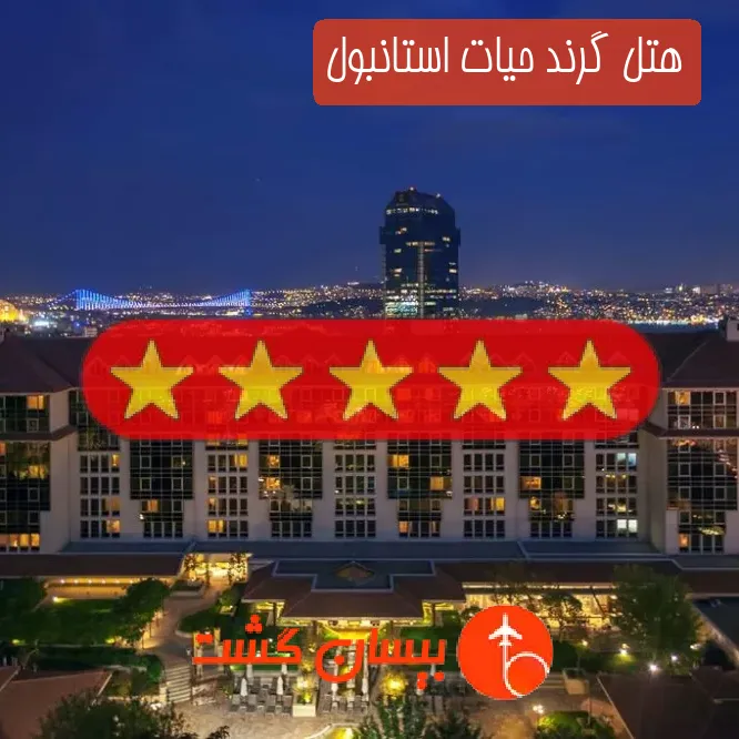 هتل پنج ستاره گرند حیات استانبول