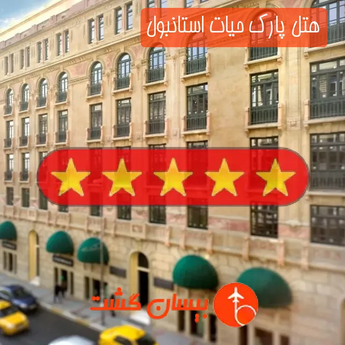 هتل پنج ستاره پارک حیات استانبول