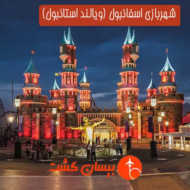 شهربازی اسفانبول (ویالند استانبول)