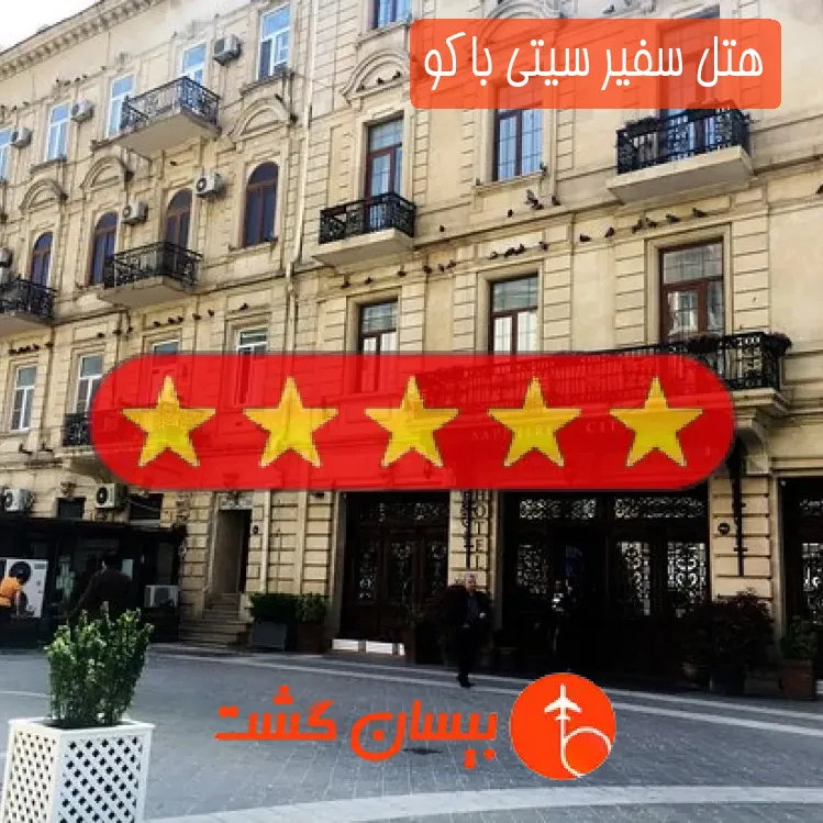 هتل پنج ستاره سفیر سیتی باکو