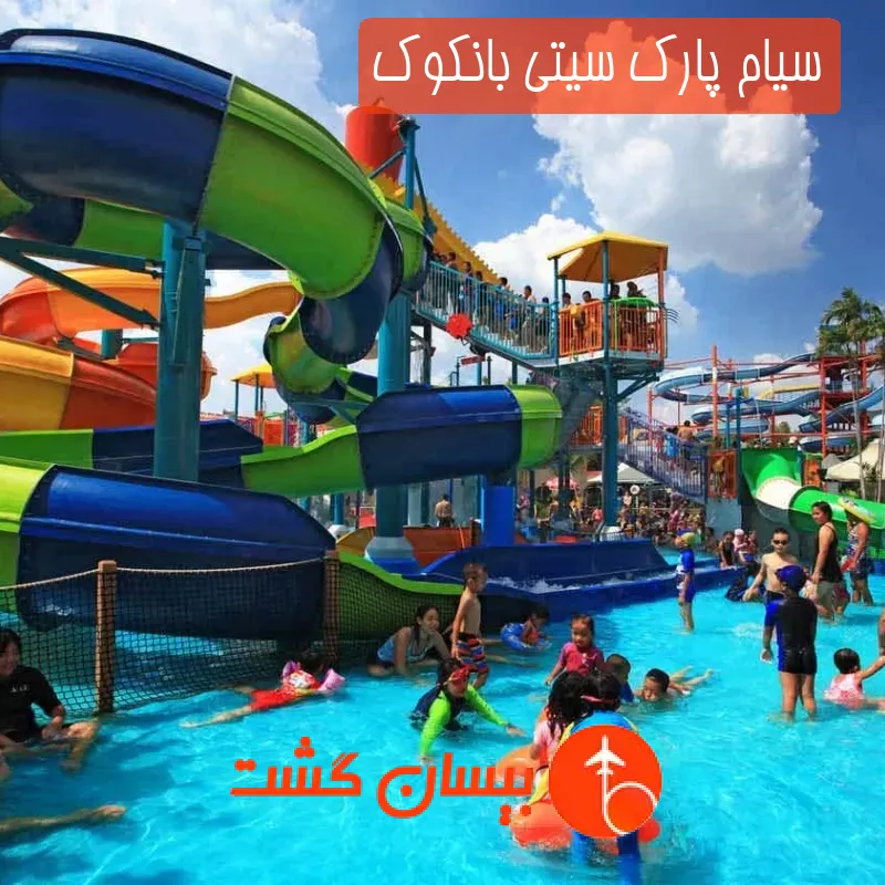 سیام پارک سیتی بانکوک