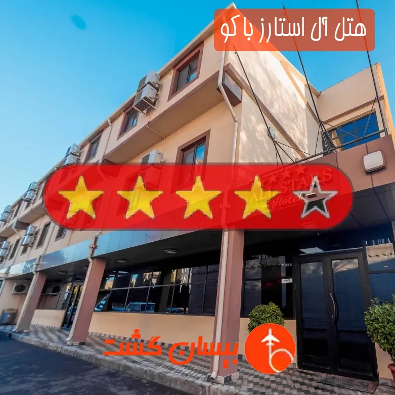 هتل چهار ستاره آل استارز باکو