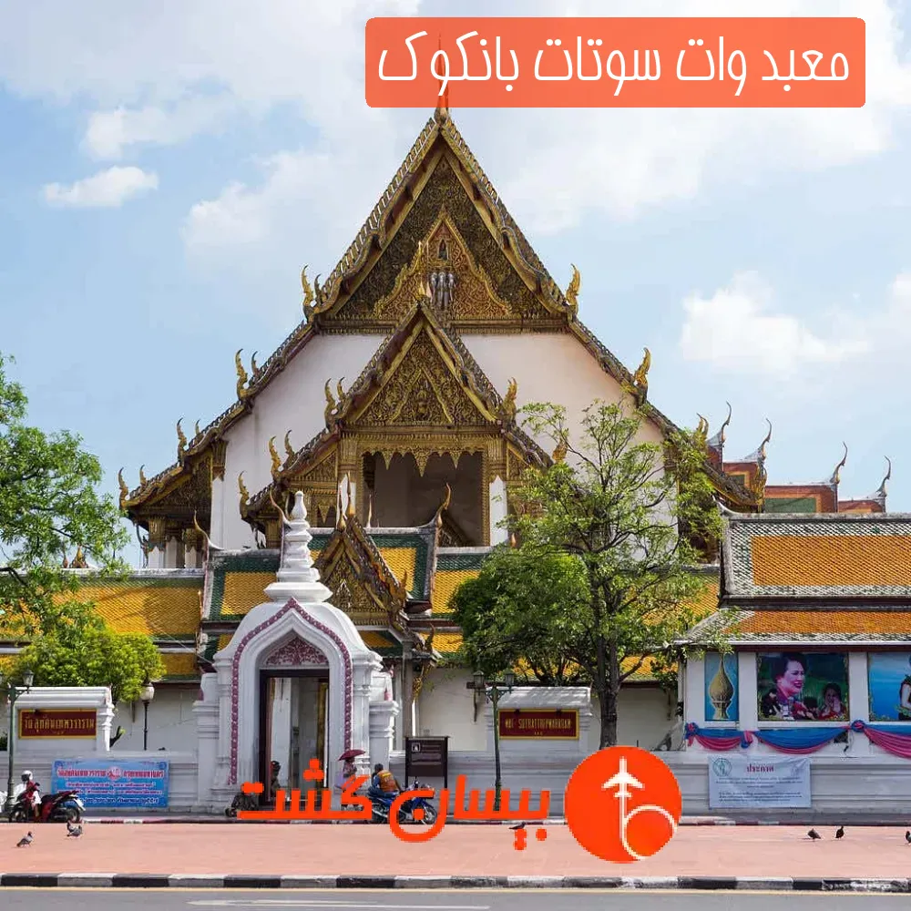 معبد وات سوتات بانکوک