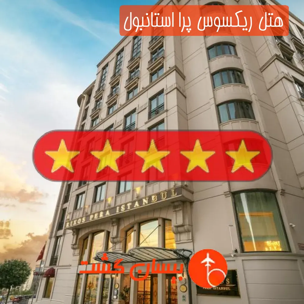هتل پنج ستاره ریکسوس پرا استانبول