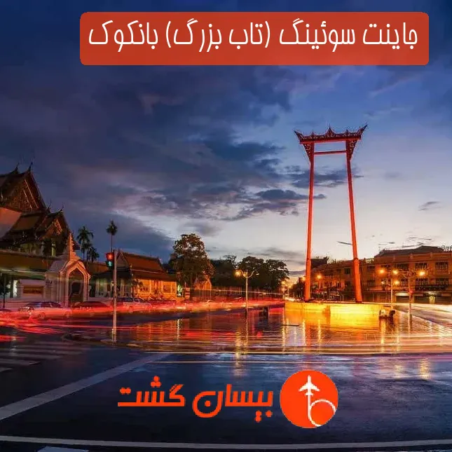 جاینت سوئینگ (تاب بزرگ) بانکوک