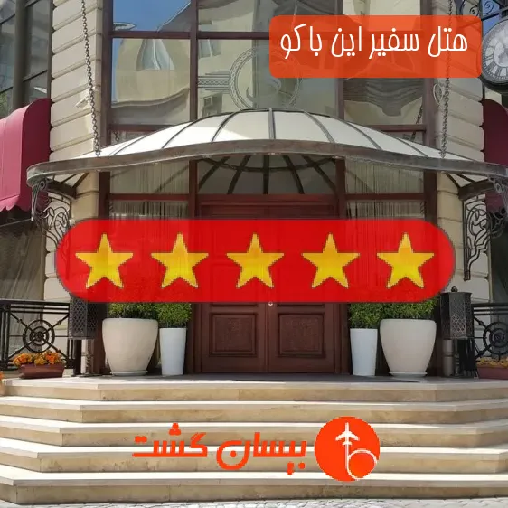 هتل پنج ستاره سفیر این باکو