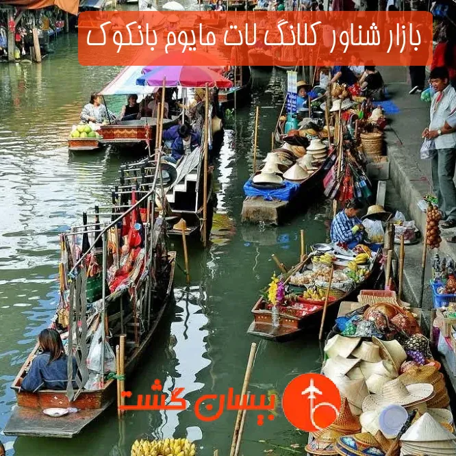 بازار شناور کلانگ لات مایوم بانکوک