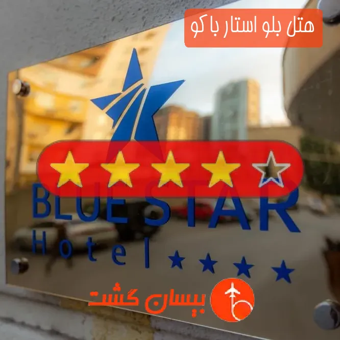 هتل چهار ستاره بلو استار باکو