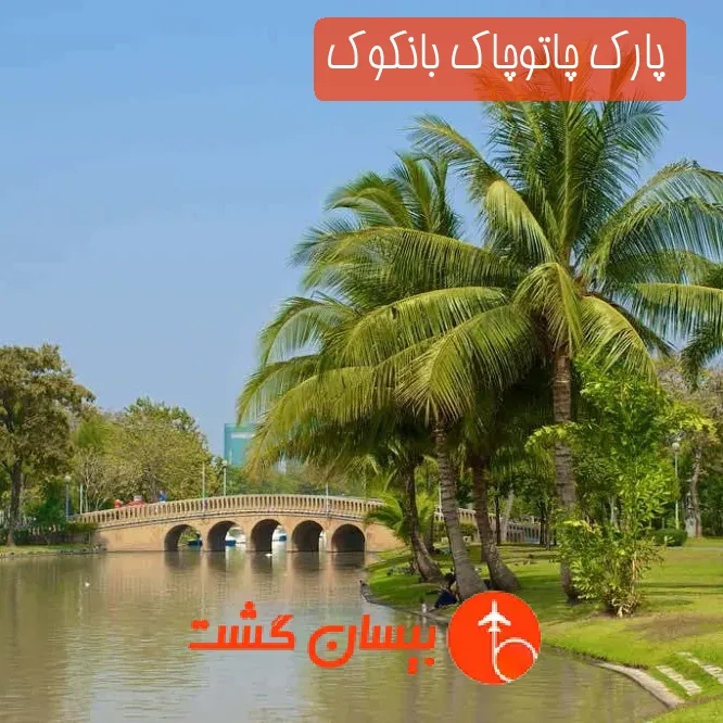پارک چاتوچاک بانکوک