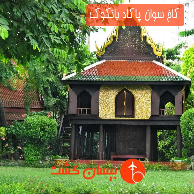 کاخ سوان پاکاد بانکوک
