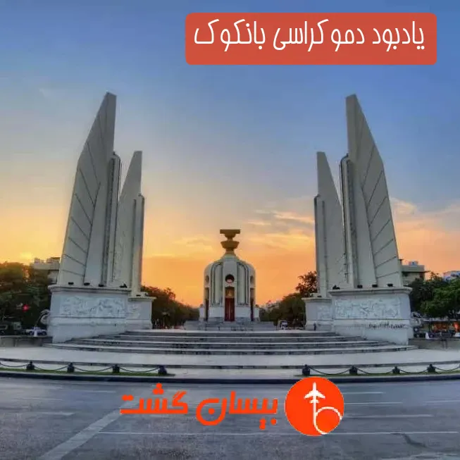 یادبود دموکراسی بانکوک