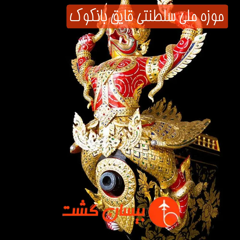 موزه ملی سلطنتی قایق بانکوک